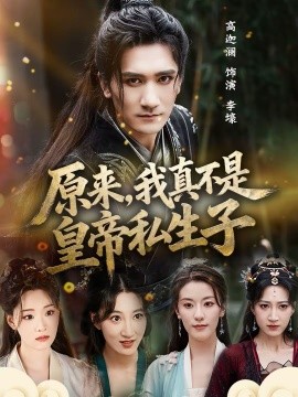 原来，我真不是皇帝私生子（88集）高迦澜＆郭诗玥 (2026)-58创客