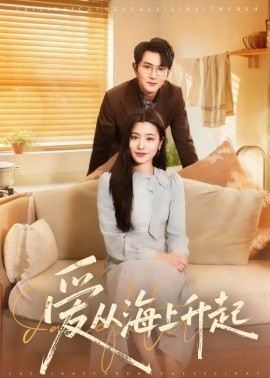 爱从海上升起（70集）单双＆宋思雨 (2026)-58创客