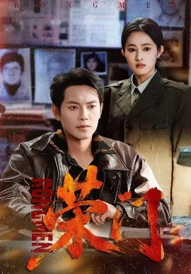 荣门（80集）朱艺莉&周彦哲 (2026)-58创客