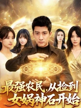 最强农民，从捡到女娲神石开始（80集）苏泓奕＆黄秋沂 (2026)-58创客