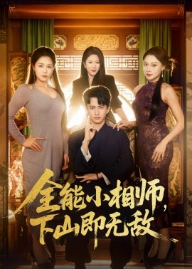 全能小相师，下山即无敌（69集）刘辰宇＆明慧 (2026)-58创客