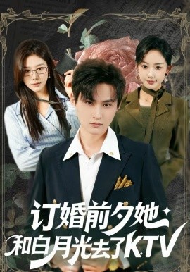 订婚前夕她和白月光去了 KTV（80集）黄贺＆卿苗 (2026)-58创客