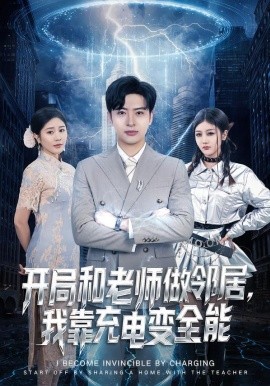 开局和老师做邻居，我靠充电变全能（80集）王成&李怡蓉 (2026)-58创客