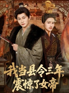 我当县令三年，震惊了女帝（92集）屈恬伊＆陈柚之 (2026)-58创客