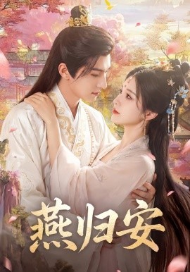燕归安（45集）Ai短剧 (2026)-58创客