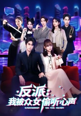 反派：我被众女偷听心声（60集）柯博伦＆胡嘉倪 (2026)-58创客