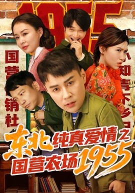 东北纯真爱情之国营农场1955（69集）孙熙航&于雨荷 (2026)-58创客