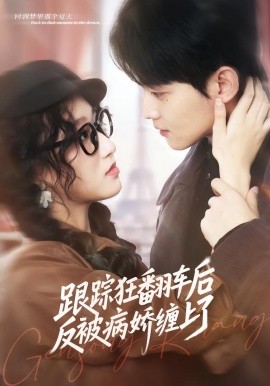 跟踪狂翻车后反被病娇缠上了（65集）赵泽帆＆欧阳瑞泽 (2026)-58创客