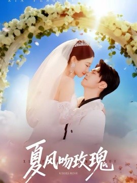 夏风吻玫瑰（80集）牛博宇＆李安娜 (2026)-58创客