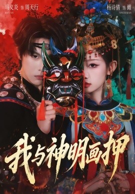 我与神明画押（70集）马义炎＆杨诗倩 (2026)-58创客