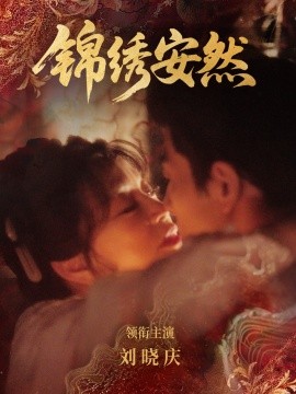 锦绣安然（80集）刘晓庆&金珈 (2026)-58创客