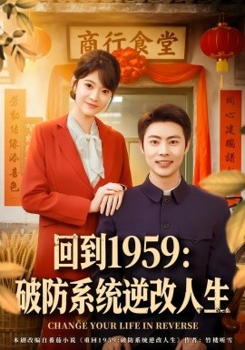 回到1959：破防系统逆改人生（80集）周舟＆肖智夫 (2026)-58创客