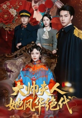 大帅夫人她风华绝代（77集）李红雨＆倪若云 (2026)-58创客