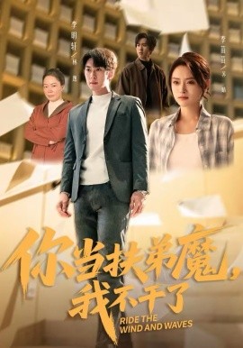 你当扶弟魔，我不干了（77集）李苗苗＆李明轩 (2026)-58创客