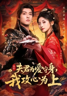 夫君为爱守身，我攻心为上（66集）雷笑语＆白珩威 (2026)-58创客