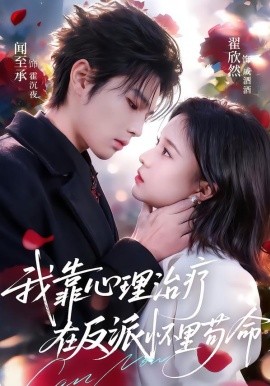 我靠心理治疗在反派怀里苟命（62集）闻至承＆翟欣然 (2026)-58创客