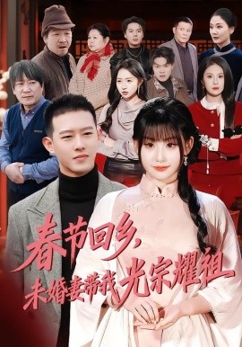 春节回乡，未婚妻带我光宗耀祖（62集）陈酉昔&柴昊辰 (2026)-58创客