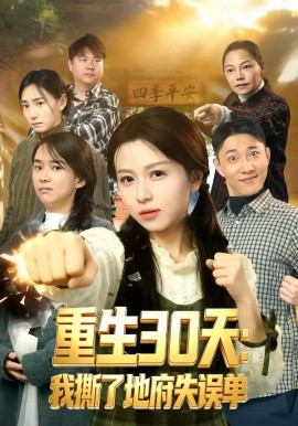 重生30天:我撕了地府失误单(80集)傅煜轩琪&曹舒琪 (2026)-58创客