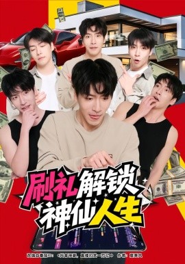 刷礼解锁神仙人生（81集）沈南姝&许凌云 (2026)-58创客