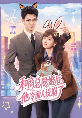 和商总隐婚后，他冷面人设崩了（80集）刘叁肆＆初夏 (2026)-58创客