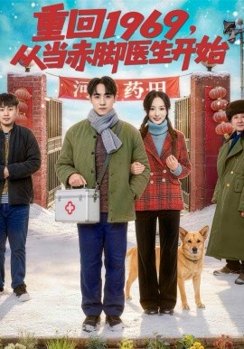 重回1969，从当赤脚医生开始（80集）陈梓璇＆程子煜 (2026)-58创客
