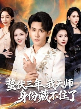 蛰伏三年，我天师身份藏不住了（65集）孙虎城＆王雨薇 (2026)-58创客