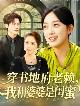 穿书地府老赖，我和婆婆是闺蜜（100集）薛琪慧＆蒋辰瑞 (2026)-58创客