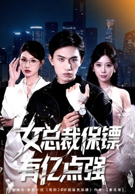 女总裁保镖有亿点强（60集）董泽宇＆黄盈 (2026)-58创客