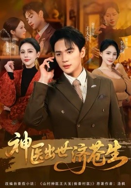 神医出世济苍生（82集）随嘉兴＆丁丁 (2026)-58创客