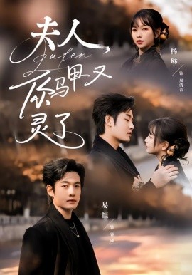 夫人，你马甲又灵了（60集）易恒＆杨琳 (2026)-58创客