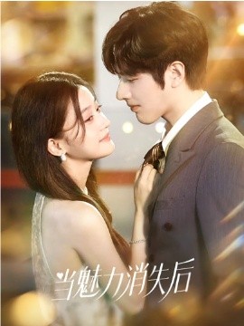 当魅力消失后（80集）罗正＆余逸蕾 (2026)-58创客