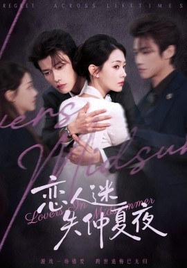 恋人迷失仲夏夜（73集）谢春懿＆韩佳芯 (2026)-58创客