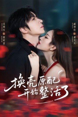 换壳原配开始整活了（60集）范晓东＆戚羽佳 (2026)-58创客