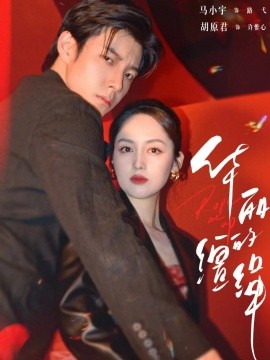 华丽的缰绳（76集）马小宇&胡原君 (2026)-58创客