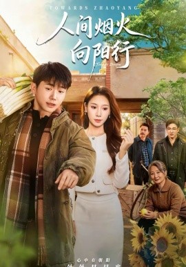 人间烟火向阳行(65集)姚鸣萧&许少卿 (2026)-58创客