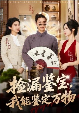 捡漏鉴宝，我能鉴定万物（70集）崔旭阳&史汗芊 (2026)-58创客
