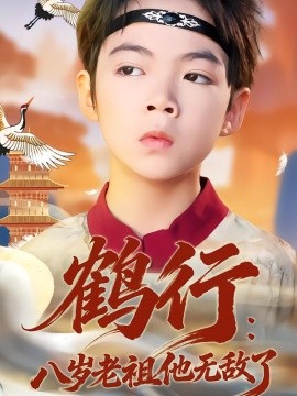 鹤行：八岁老祖他无敌了（64集）陈锐&胡睿 (2026)-58创客