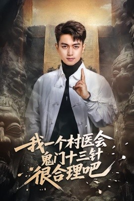 我一个村医会鬼门十三针很合理吧（66集）鲜嘉臣＆王雅淇 (2026)-58创客