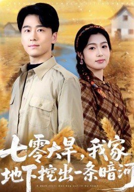 七零大旱，我家地下挖出一条暗河（70集）郝宇＆徐格男 (2026)-58创客