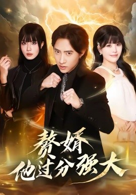 赘婿他过分强大（51集）苏俊宇＆韩悦 (2026)-58创客