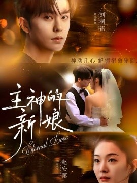 主神的新娘（55集）刘润铭＆赵安第 (2026)-58创客