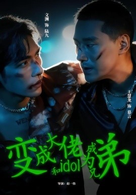 变成大佬和idol成为兄弟（60集）王慧龙＆文渊 (2026)-58创客