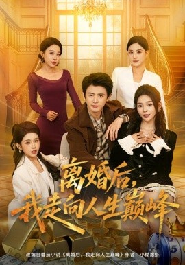离婚后，我走向人生巅峰（85集）朱梦茹&王昭 (2026)-58创客
