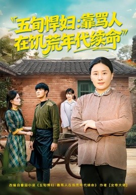 五旬悍妇：靠骂人在饥荒年代续命（81集）赵温柔&东子 (2026)-58创客