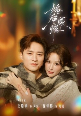 婚后成瘾（85集）王皓祯＆徐轸轸 (2026)-58创客