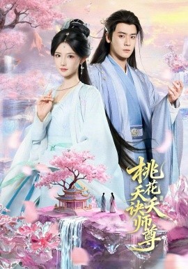 桃花夭夭诀师尊（70集）曾乙同＆常丹丹 (2026)-58创客