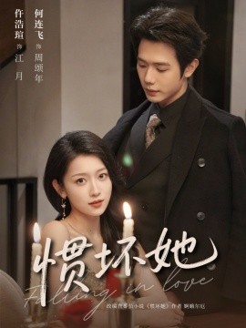 惯坏她（78集）何连飞＆仵浩瑄 (2026)-58创客