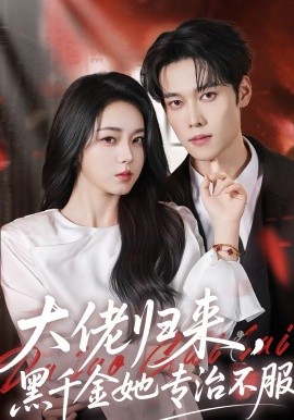 大佬归来，黑千金她专治不服（71集）李冰冰＆盛一辰 (2026)-58创客