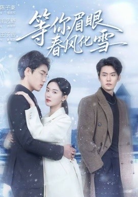 等你眉眼春风化雪(45集)陈子豪&王艺舒 (2026)-58创客