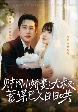 财阀小娇妻：大叔，蓄谋已久日日哄＆财阀小娇妻大叔蓄谋已久日日哄（70集）李梦然＆杨帆 (2026)-58创客